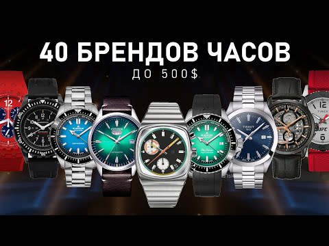Видео: 40 Доступных брендов часов до 500$ | От Casio до редких микробрендов