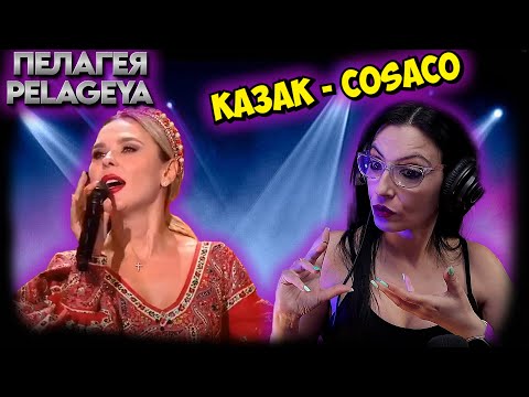 Видео: PELAGEYA - Cosaco - ПЕЛАГЕЯ — Казак  | Interprete de teatro musical  |  REACCION & ANÁLISIS