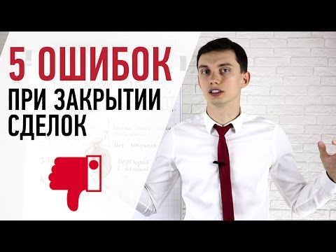 Видео: Так сделки НЕ ЗАКРЫВАЮТ! 5 ОШИБОК при закрытии сделки | Тренинг продаж. Олег Шевелев || ПОРА РАСТИ