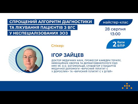 Видео: Майстер-клас «Спрощений алгоритм діагностики та лікування пацієнтів з ВГС у неспеціалізованих ЗОЗ»