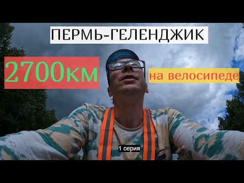 Видео: #1 | Начало | Пермь-Геленджик | 2700 км на велосипеде в одиночку