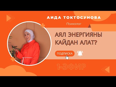 Видео: Аял энергияны кайдан алат? Биринчи эле энергиябызды эмне алып коет, ошол боюнча сөз кылсак🤝🔥.