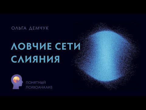 Видео: Ловчие сети слияния. Понятный психоанализ. Исследование внутреннего мира личности. Ольга Демчук