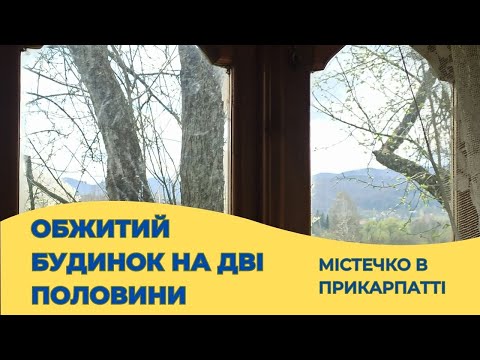 Видео: Будинок  з двома окремими входами  з кількома будовами