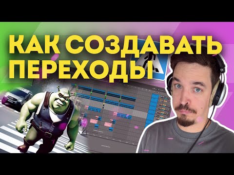 Видео: БАЗА ПО СОЗДАНИЮ ПЕРЕХОДОВ В ТРЕКЕ