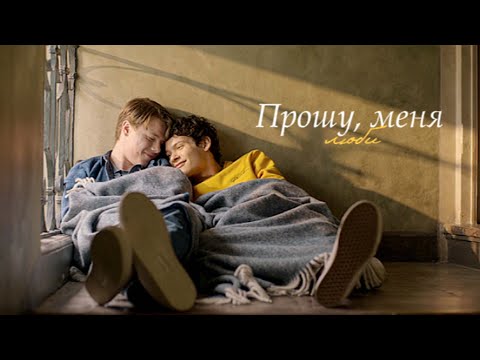 Видео: | Prince Wilhelm & Simon Eriksson | Прошу, меня люби