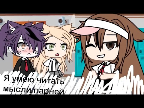 Видео: Я УМЕЮ ЧИТАТЬ МЫСЛИ ПАРНЕЙ | ОЗВУЧКА МИНИ ФИЛЬМА | GACHA LIFE