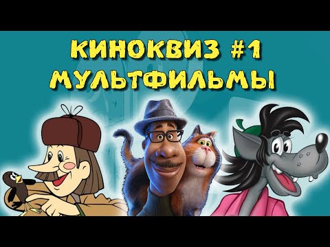 Видео: КИНОКВИЗ #1 МУЛЬТФИЛЬМЫ