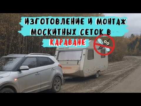 Видео: Монтаж москитных сеток в караван