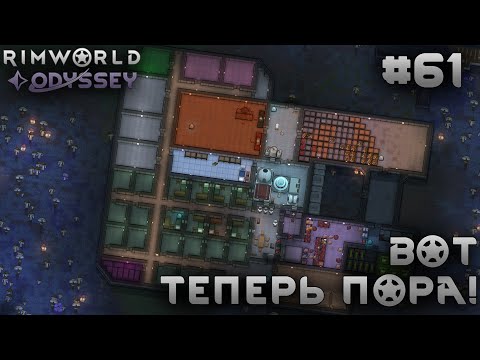 Видео: ПРОХОЖДЕНИЕ RIMWORLD DLC ODYSSEY: Вот теперь пора! #61
