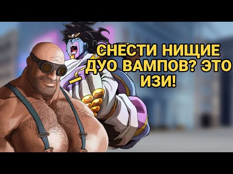 Видео: [ YBA ] СПТВ сносит нищие ДУО вампов [ Rkers be like ]