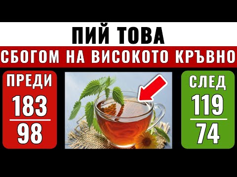 Видео: 5-те най-добри НАПИТКИ, които свалят КРЪВНОТО налягане естествено (по-бързо от ЛЕКАРСТВАТА)