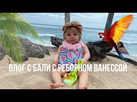 Видео: Влог с реборном Нессой на Бали 🏖️ Реборн купается в море 🌊 /Traveling with reborn doll 😍