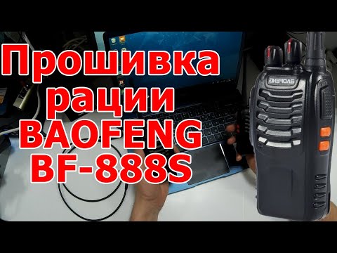 Видео: Проблемы с прошивкой раций Baofeng BF-888S