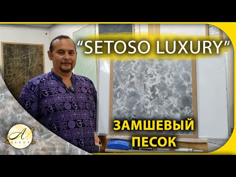 Видео: Setoso luxury. Песок с эффектом замши