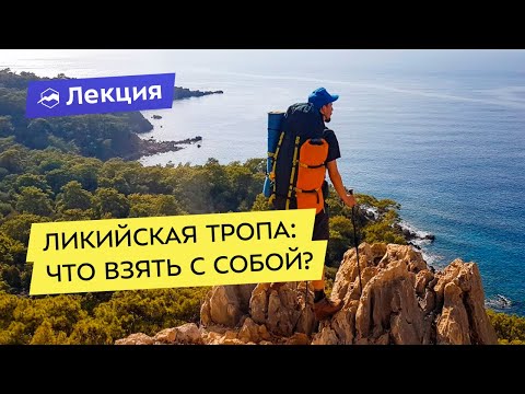 Видео: Снаряжение для похода по Ликийской тропе