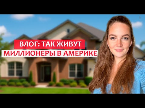 Видео: Влог: КАК ВЫГЛЯДЯТ ДОМА МИЛЛИОНЕРОВ В АМЕРИКЕ? ФЛОРИДА. ТАМПА БЭЙ. ЖИЗНЬ В США. ПРИГОРОД США.