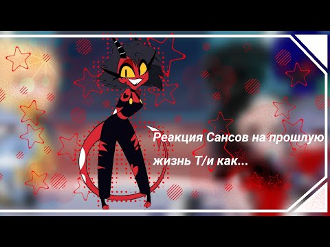 Видео: ⋆ ˚｡⋆୨୧˚Реакция Сансов на прошлую жизнь Т/и как...˚୨୧⋆｡˚ ⋆ |4 часть|