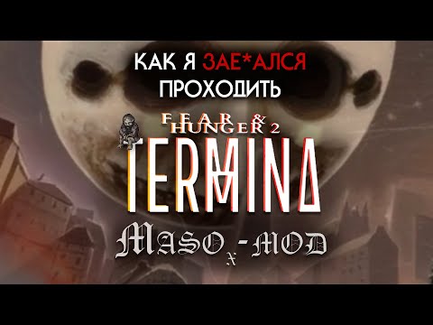 Видео: Как я зае*ался проходить Maso-mod | Fear & Hunger2 : Termina