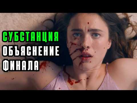 Видео: Фильм "Субстанция" 2024: психологический разбор