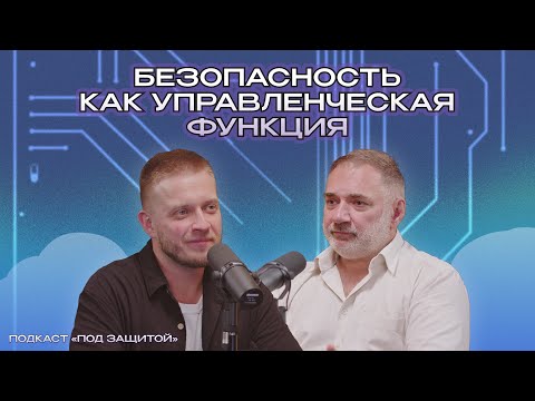Видео: Безопасность как управленческая функция | Подкаст «Под защитой»