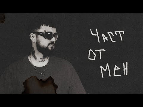 Видео: EMIL TRF, JS - ЧАСТ ОТ МЕН / CHAST OT MEN (Official Audio)