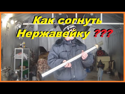 Видео: Как Согнуть Тонкостенную Нержавейку чтобы Труба НЕ СПЛЮЩИЛАСЬ ??!!