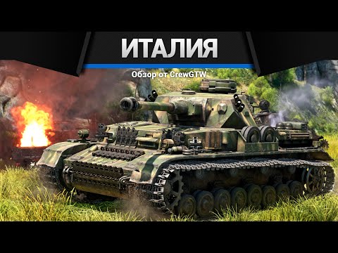 Видео: Panzer IV + Sherman ИТАЛИИ в War Thunder