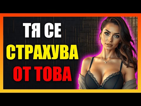 Видео: Вашето Мълчание Превърна Нейната Увереност В Страх: Как Да Възвърнеш Силата Си Чрез Стоицизма.