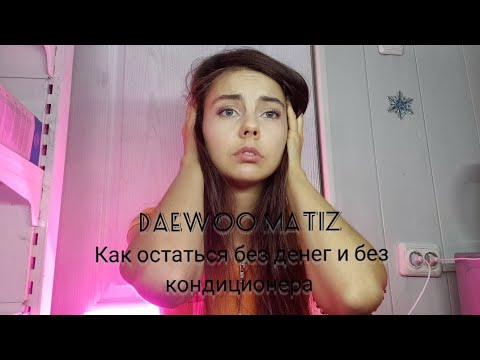 Видео: Установка Кондиционера на Daewoo Matiz или как выбросить 50 тысяч - мой опыт
