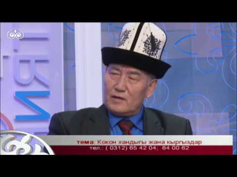 Видео: Тарыхчылар так айтат: "Кокон хандыгы жана кыргыздар". 2-көрсөтүү