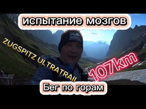 Видео: Бег по Горам [14.06.2024] 107km ZUGSPITZ ULTRATRAIL