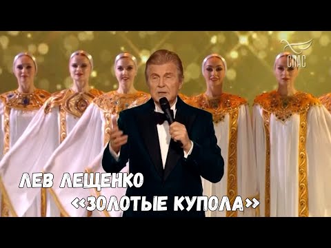 Видео: ЛЕВ ЛЕЩЕНКО "ЗОЛОТЫЕ КУПОЛА"