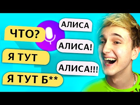 Видео: 😂💬 ГОВОРЮ ТОЛЬКО *АЛИСА* ЯНДЕКС АЛИСЕ 🔊