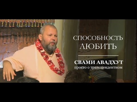 Видео: Способность любить