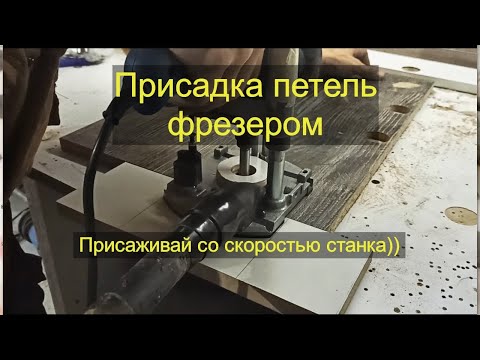 Видео: Присадочник петель из фрезера