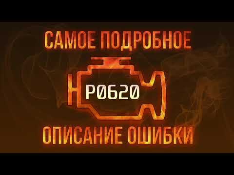 Видео: Код ошибки P0620, диагностика и ремонт автомобиля