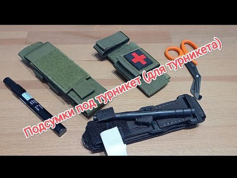 Видео: Подсумок под турникет ( для турникета)