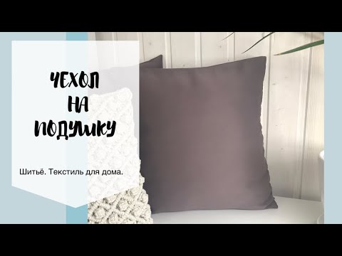 Видео: Шьём чехол на подушку за 5 минут!