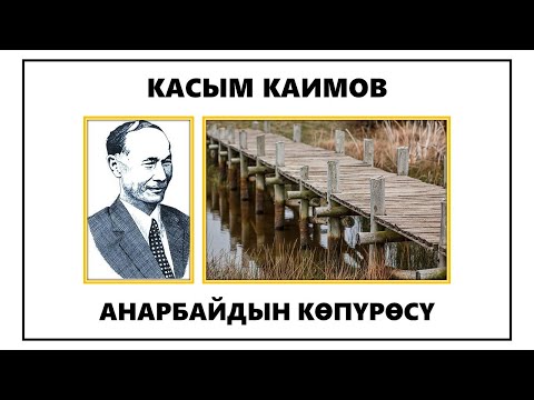 Видео: КАСЫМ КАИМОВ I АНАРБАЙДЫН КӨПҮРӨСҮ I АҢГЕМЕ I АУДИО КИТЕП I 2024 I ИЛГИЗ ШАМЫРЗАЕВ I