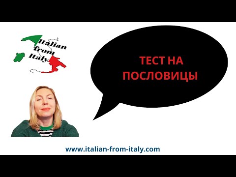 Видео: ТЕСТ НА ИТАЛЬЯНСКИЕ ПОСЛОВИЦЫ 1 #итальянский #курсыитальянского #школаитальянскогоязыка