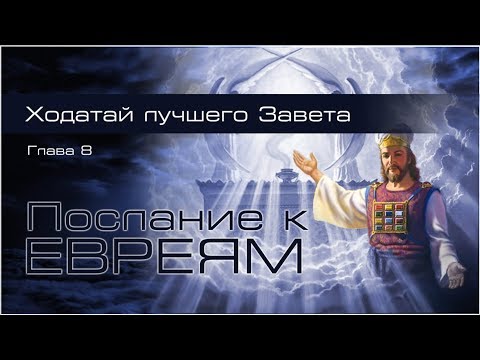 Видео: 14. Послание к Евреям. Гл.8: 1-13. — «Ходатай лучшего Завета...»