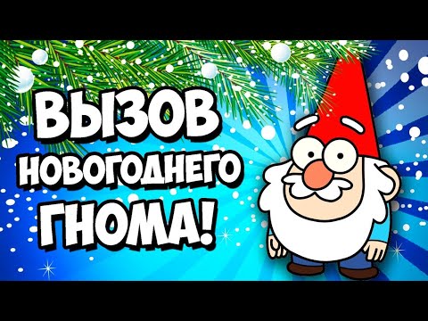 Видео: ВЫЗОВ НОВОГОДНИХ ДУХОВ