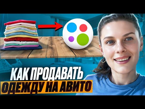 Видео: Как продавать б/у одежду на Авито? Лайфхаки и нюансы!