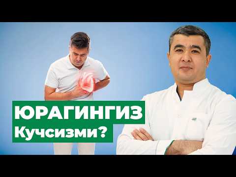 Видео: Юрак Кучсизланганлигининг 6та Белгиси | 78 113-92-92