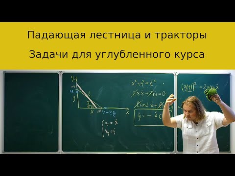 Видео: Сложные задачи по кинематике: падающая лестница и застрявший автомобиль.