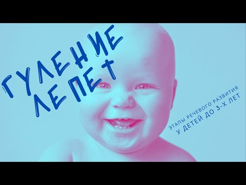 Видео: Этапы развития речи: гуление, лепет, первый слова. 5 советов для развития речи у детей