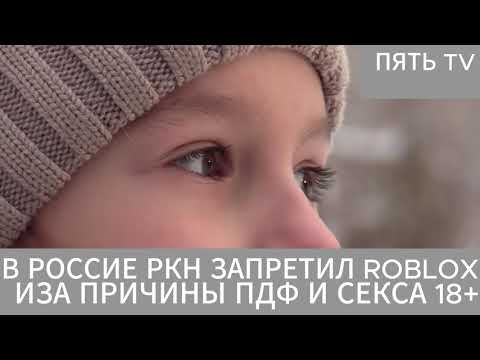 Видео: роблокс запретили в россии иза 18+ и пдф контента