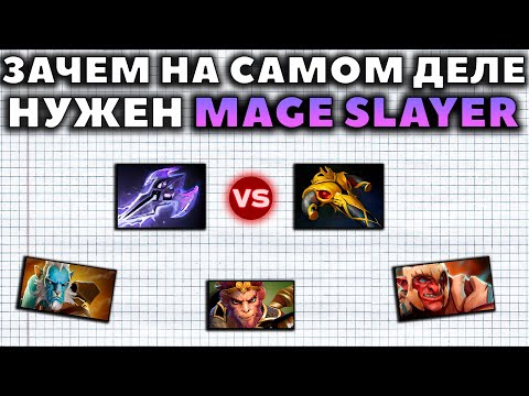 Видео: ХУДШИЙ НОВЫЙ ПРЕДМЕТ? ЗАЧЕМ НУЖЕН MAGE SLAYER?