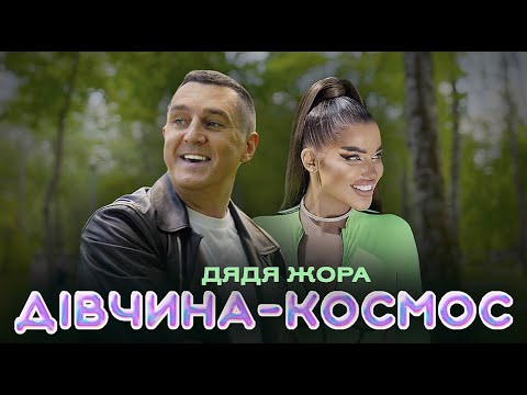 Видео: Дядя Жора - Дівчина-Космос (Official music video)